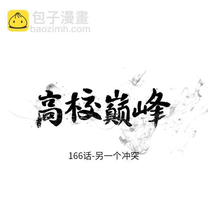 高校巔峰 - 第 166 話 另一個衝突(1/3) - 7