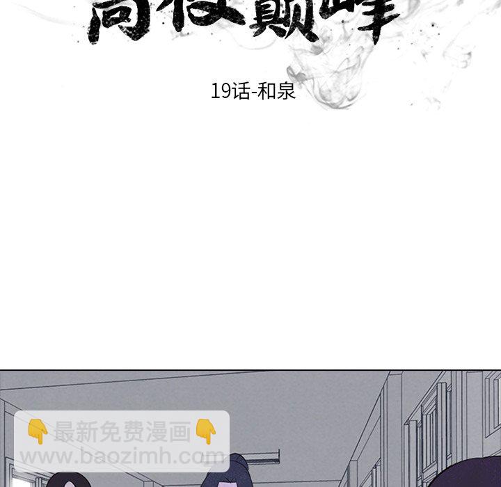 高校巔峰 - 第 19 話 和泉(1/2) - 2