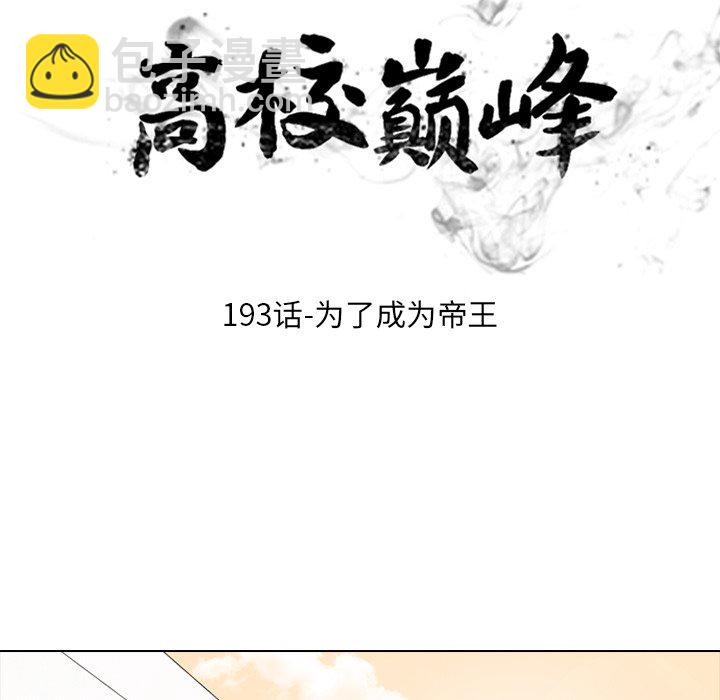高校巔峰 - 第 193 話 爲了成爲帝王(1/3) - 4