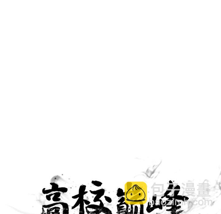 高校巔峰 - 第 217 話 頂尖對決（3）(1/3) - 7