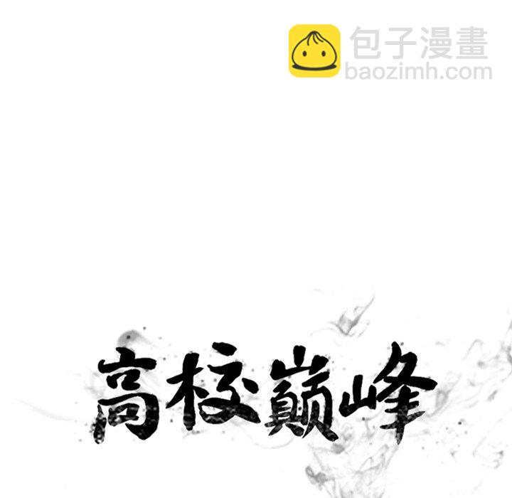 高校巔峰 - 第 231 話 潛能（2）(1/3) - 3
