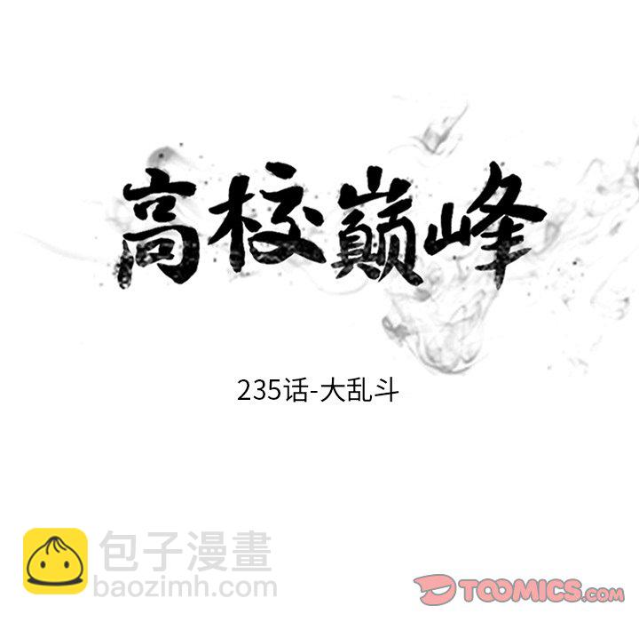 高校巔峰 - 第 235 話 大亂鬥(1/3) - 4