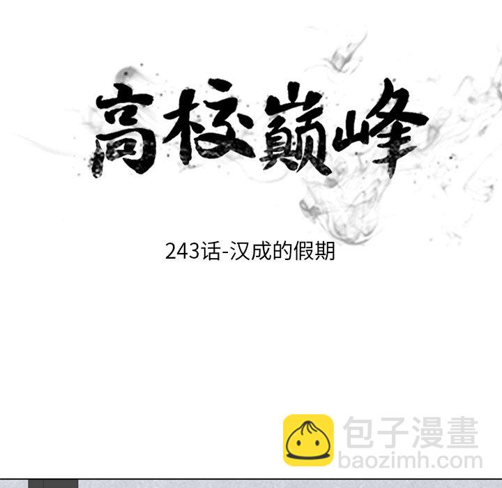 高校巔峰 - 第 243 話 漢成的假期(1/3) - 2