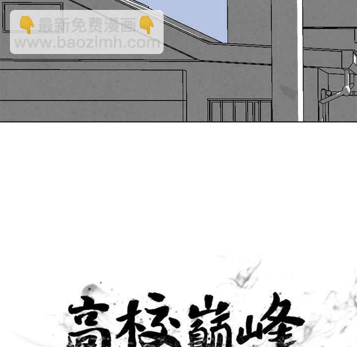 高校巔峰 - 第 247 話 我身邊(1/4) - 6