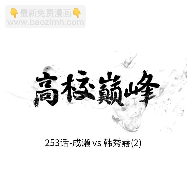 高校巔峰 - 第 253 話 成瀨VS韓秀赫（2）(1/3) - 6