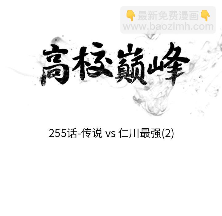 高校巔峰 - 第 255 話 傳說VS仁川最強（2）(1/3) - 3