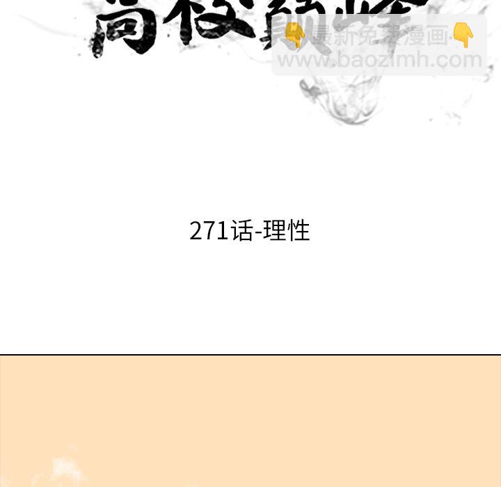 高校巔峰 - 第 271 話 理性(1/3) - 2