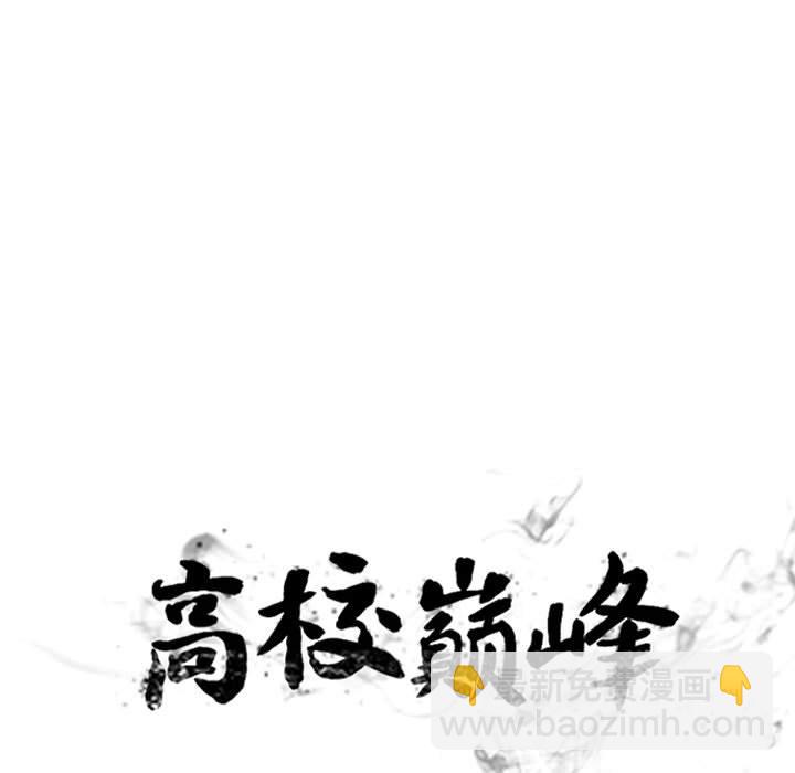 高校巔峰 - 第 287 話 奇妙的目標(1/3) - 3