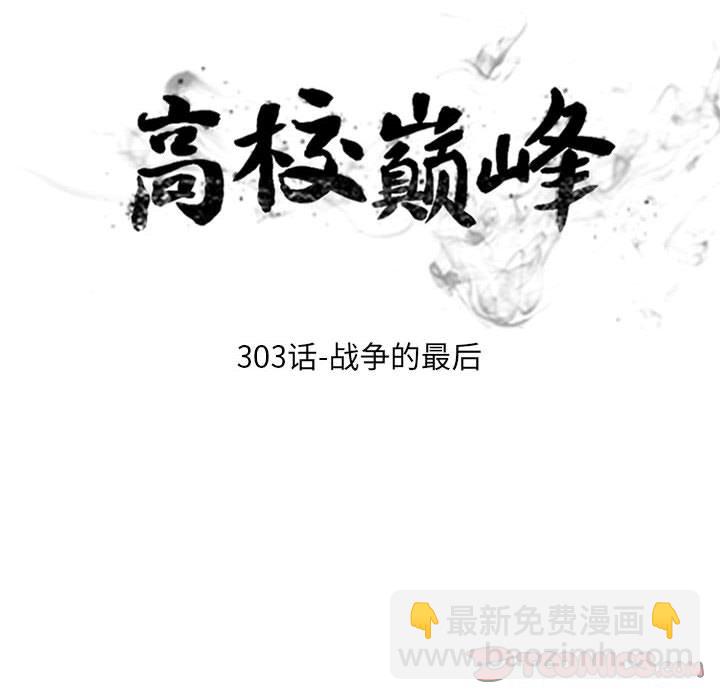 高校巔峰 - 第 303 話 戰爭的最後(1/3) - 4