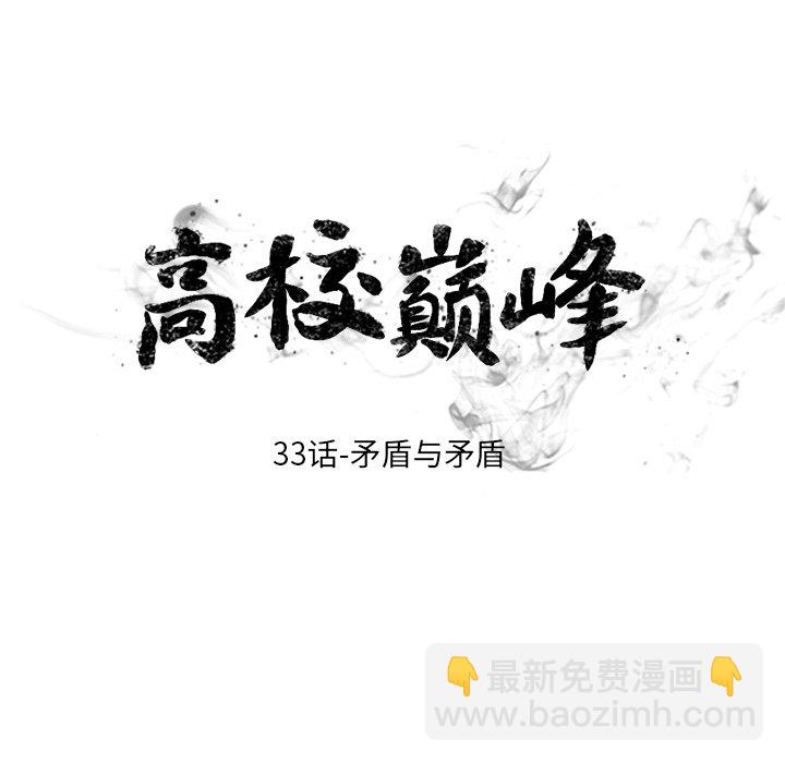 高校巔峰 - 第 33 話 矛盾與矛盾(1/2) - 6