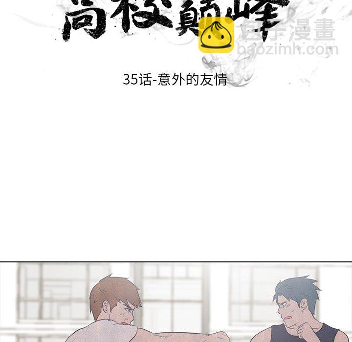 高校巔峰 - 第 35 話 意外的友情(1/2) - 5