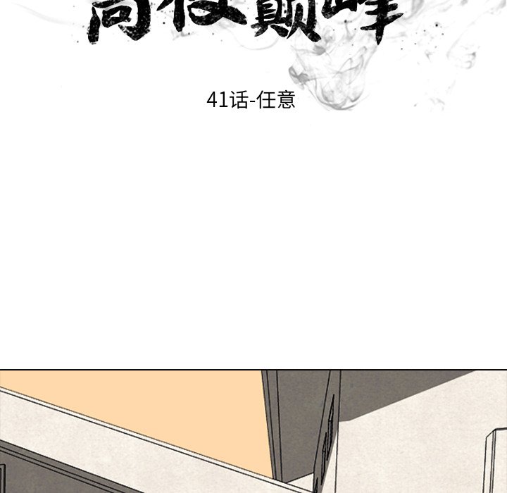 高校巔峰 - 第 41 話 任意(1/2) - 8