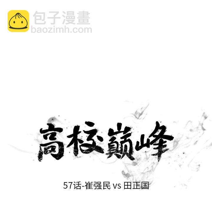 高校巔峰 - 第 57 話 崔強民 vs 田正國(1/2) - 1