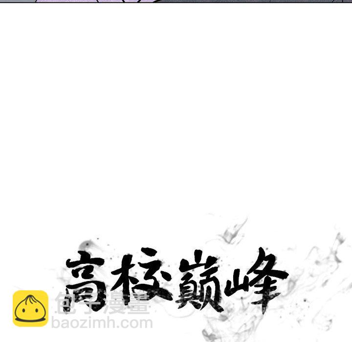 高校巔峰 - 第 67 話 決心再決心(1/2) - 4