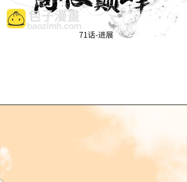 高校巔峰 - 第 71 話 進展(1/2) - 3