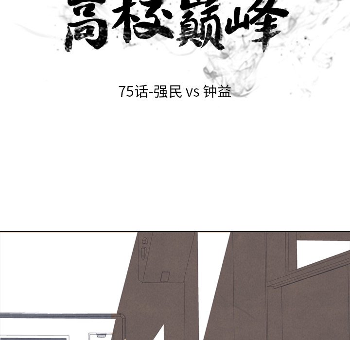 高校巔峰 - 第 75 話 強民 vs 鍾益(1/2) - 2