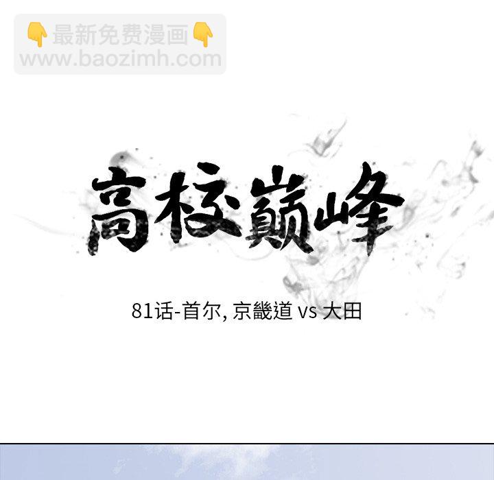 高校巔峰 - 第 81 話 首爾, 京畿道 vs 大田(1/2) - 5