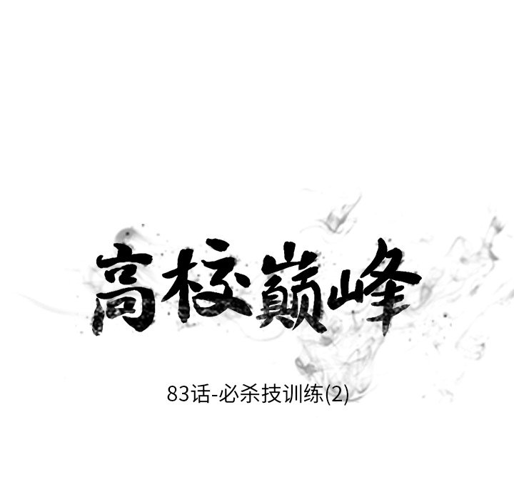 高校巔峰 - 第 83 話 必殺技訓練(2)(1/2) - 1