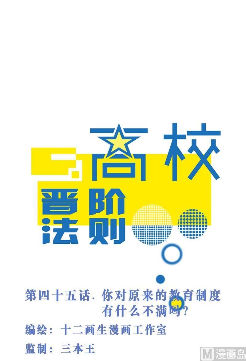 第45话 你对原来的教育制度有什么不满吗？-第45话