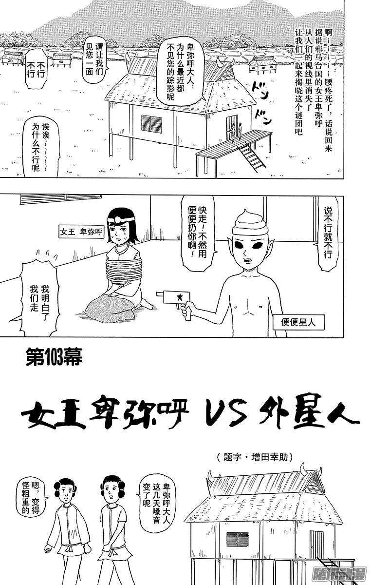 搞笑漫畫日和 - 第103幕 女王卑彌呼VS外星人 - 1