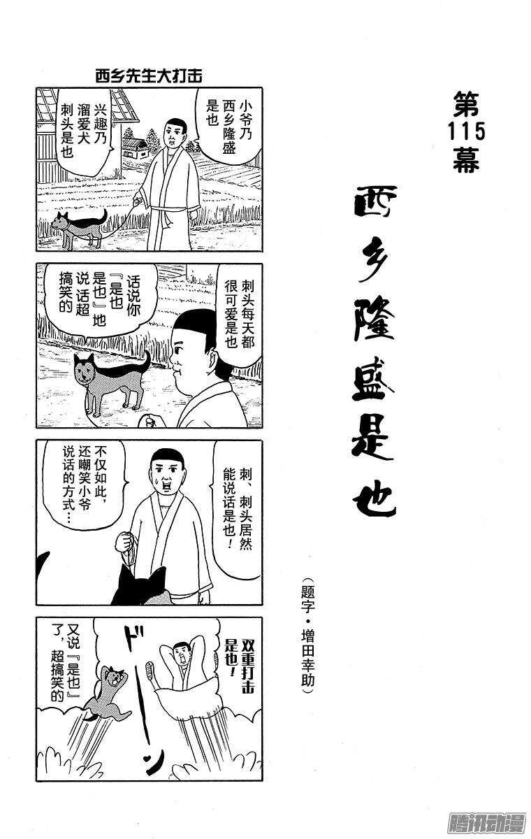 第115幕 西乡隆盛是也-第117话