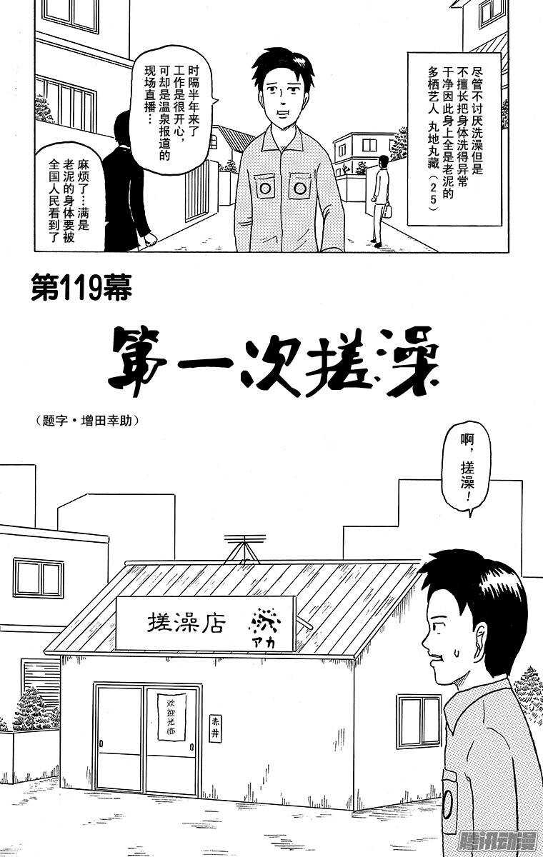 第119幕 第一次搓澡-第121话