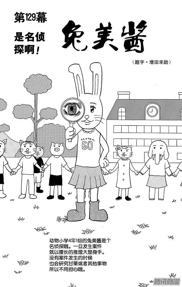 第129幕 是名侦探啊！ 兔美酱-第131话