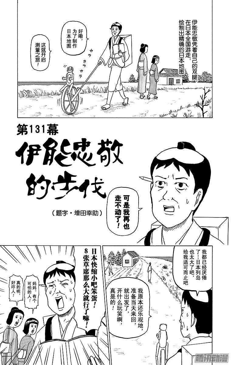 搞笑漫畫日和 - 第131幕 伊能忠敬的步伐 - 3