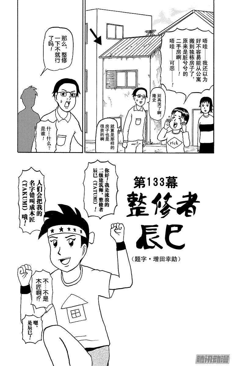 搞笑漫畫日和 - 第133幕 整修者辰巳 - 1