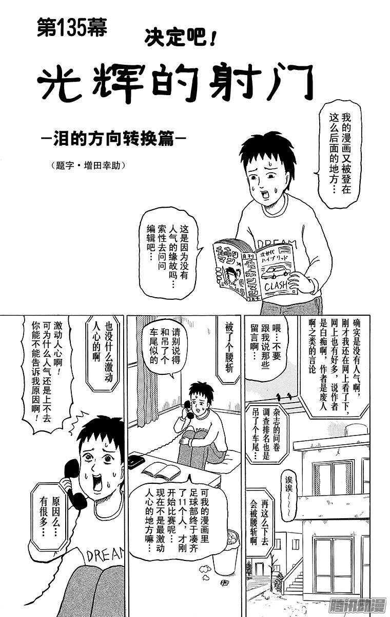 第135幕 决定吧！光辉的射门--第137话