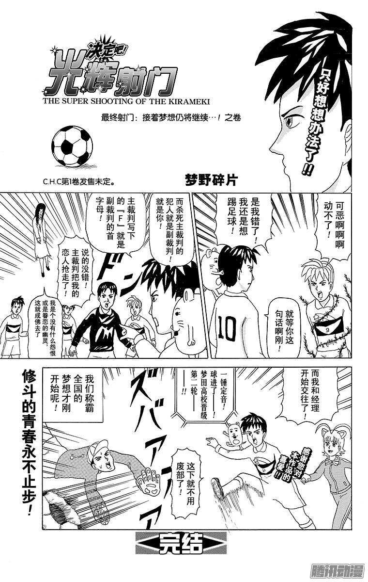 第135幕 决定吧！光辉的射门--第137话