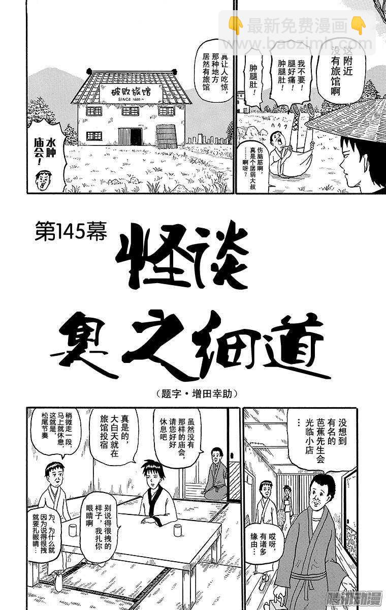 搞笑漫畫日和 - 第145幕 怪談奧之細道 - 2