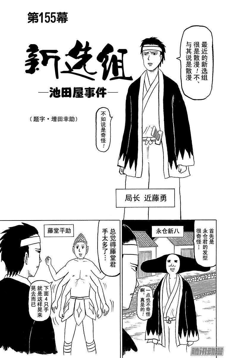 第155幕 新选组-池田屋事件--第157话