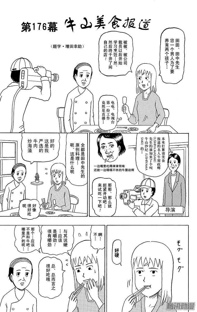 第176幕 牛山美食报道-第177话