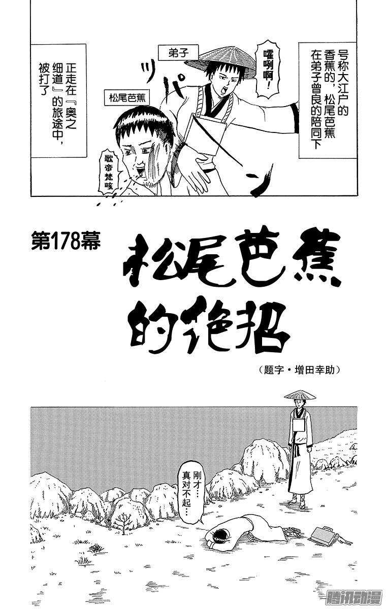 第178幕 松尾芭蕉的绝招-第179话