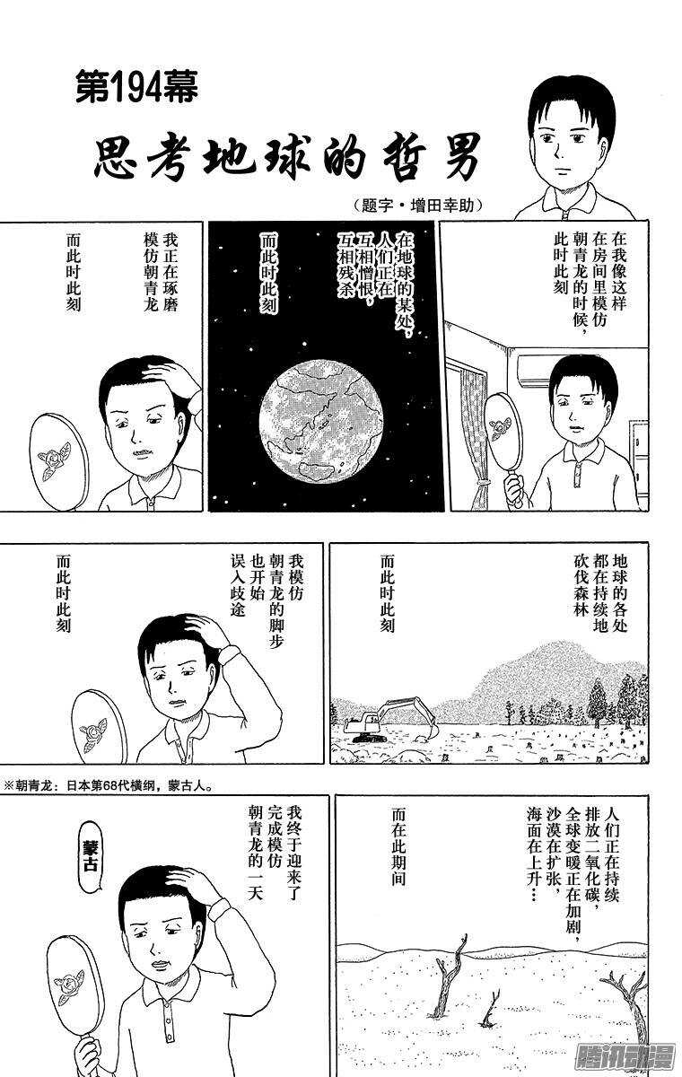 搞笑漫畫日和 - 第194幕 思考地球的哲男 - 1