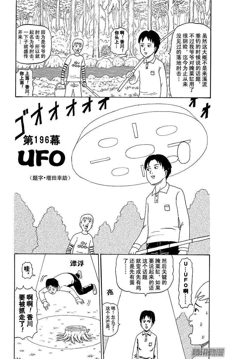 搞笑漫畫日和 - 第196幕 UFO - 1