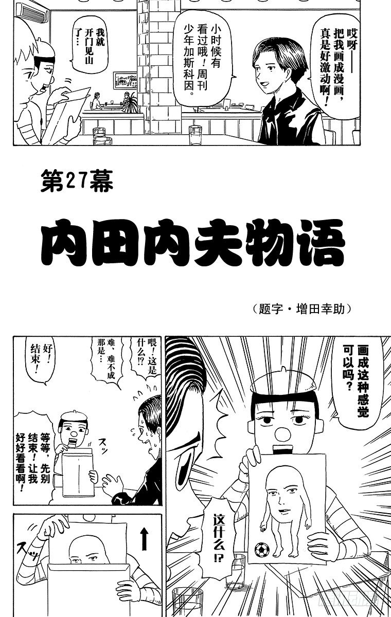 搞笑漫畫日和 - 第27幕 內田內夫物語 - 2