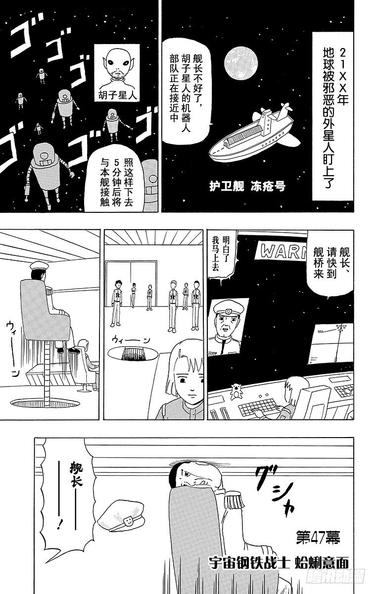 搞笑漫畫日和 - 第47幕 宇宙鋼鐵戰士蛤蜊意麪 - 1