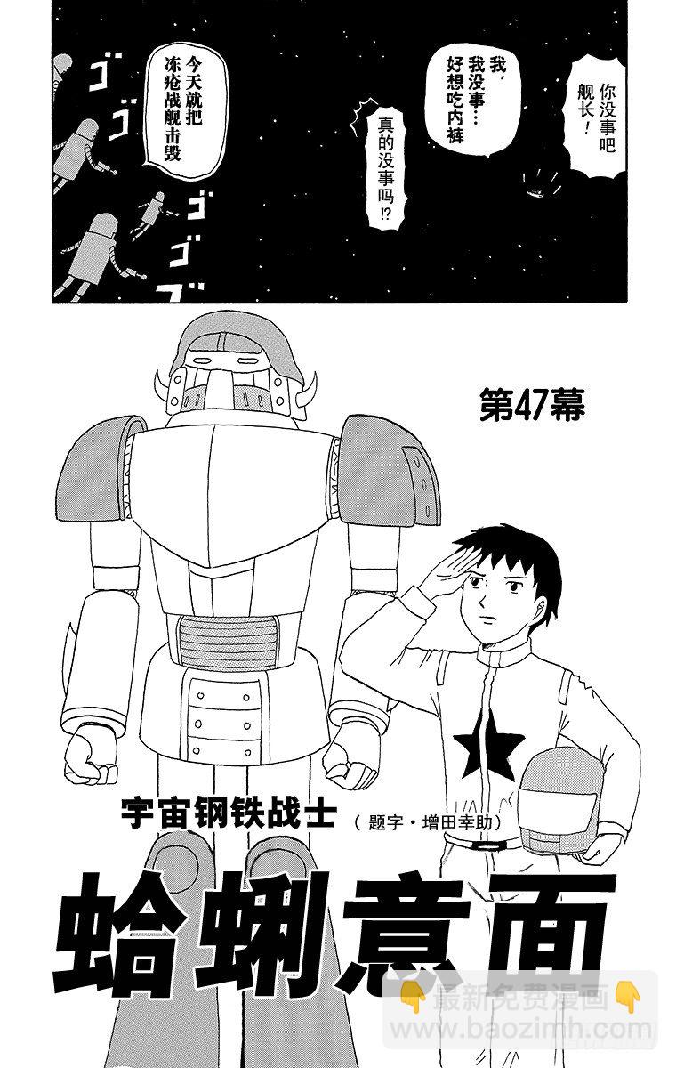第47幕 宇宙钢铁战士蛤蜊意面-第47话
