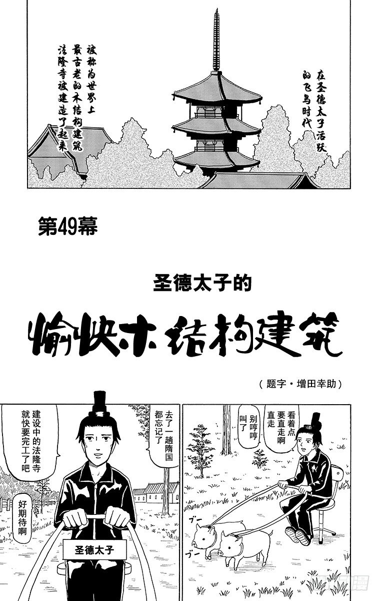 第49幕 圣德太子的愉快木结构建-第49话