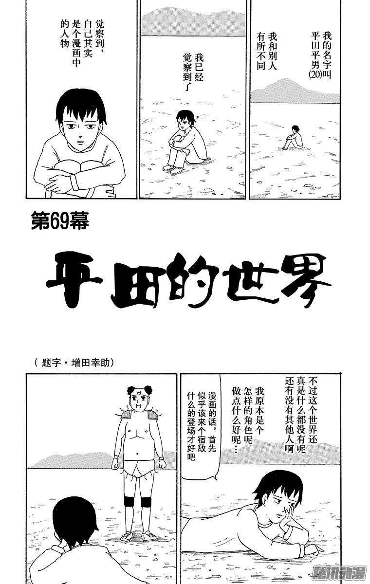 第69幕 平田的世界-第71话