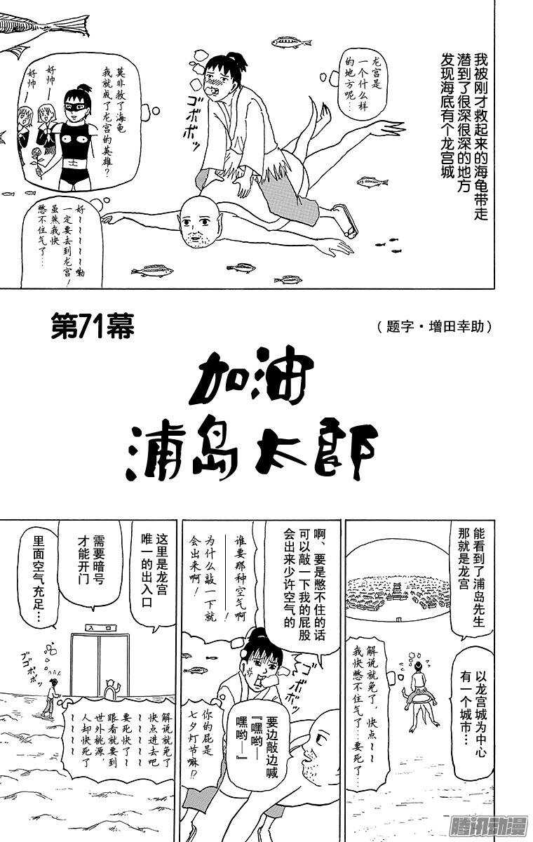 搞笑漫畫日和 - 第71幕 加油 浦島太郎 - 1