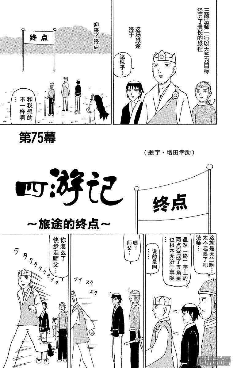 第75幕 西游记～旅途的终点～-第77话