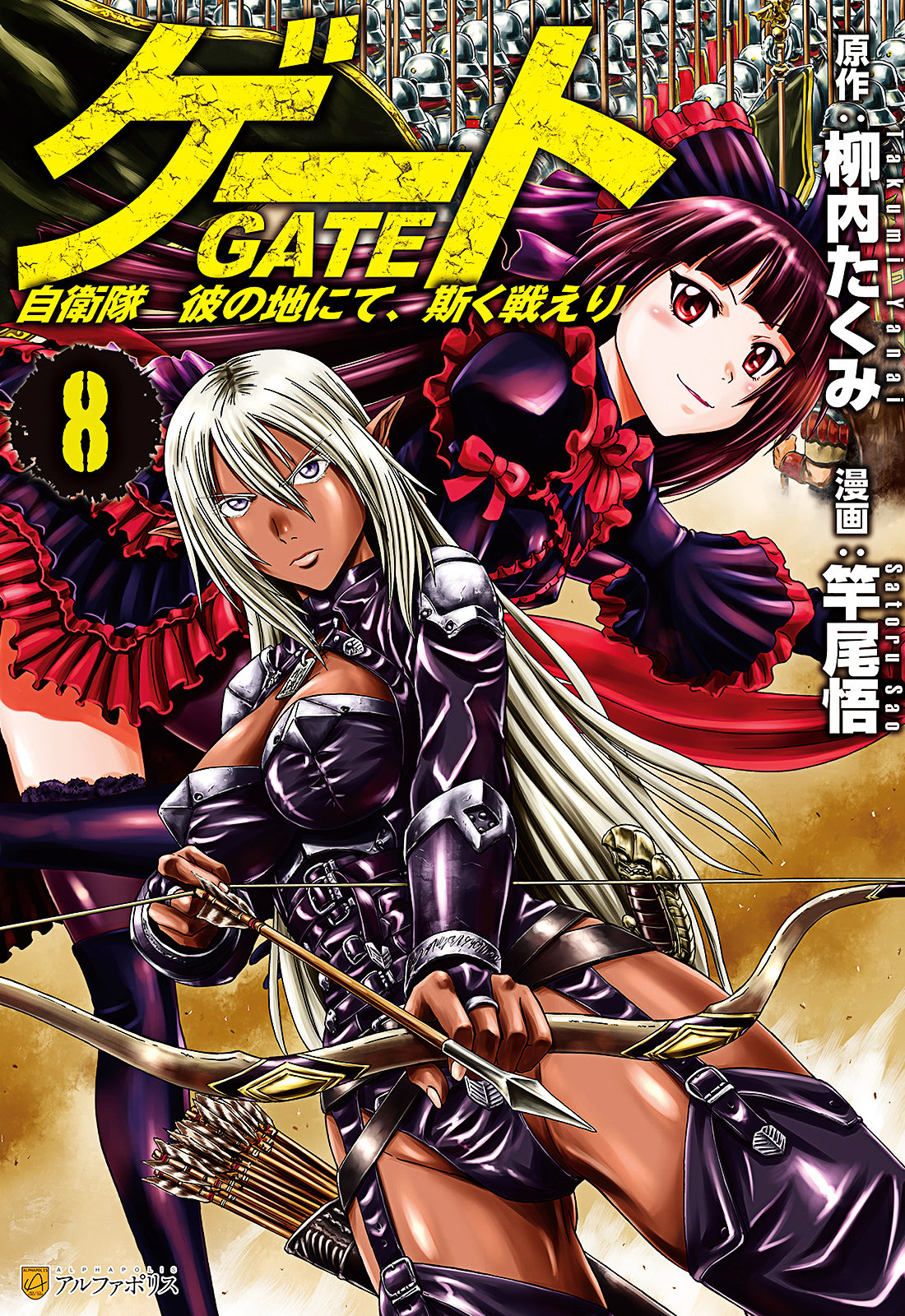 GATE 奇幻自衛隊 - 第08卷(1/4) - 1