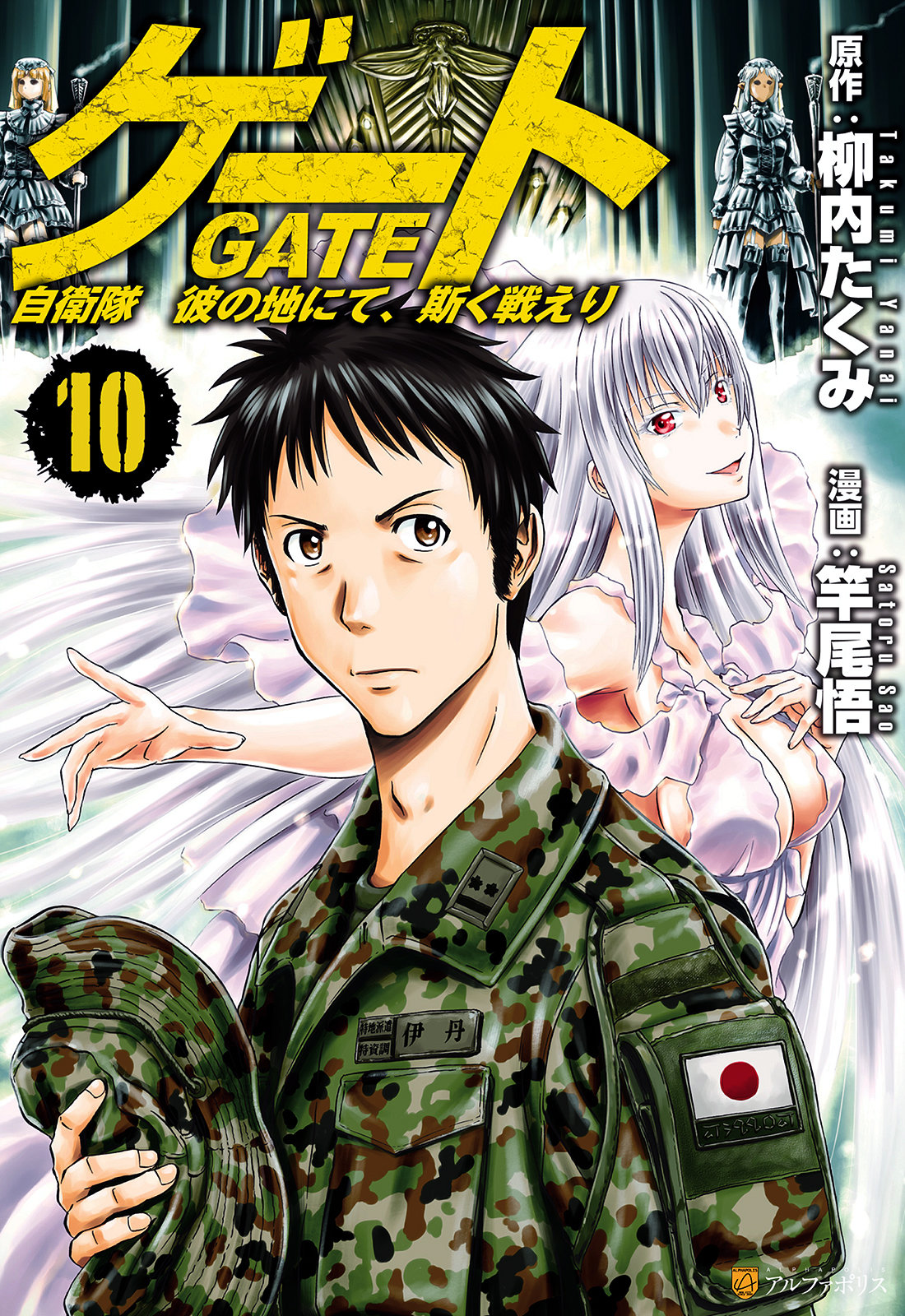 GATE 奇幻自衛隊 - 第10卷(1/4) - 1