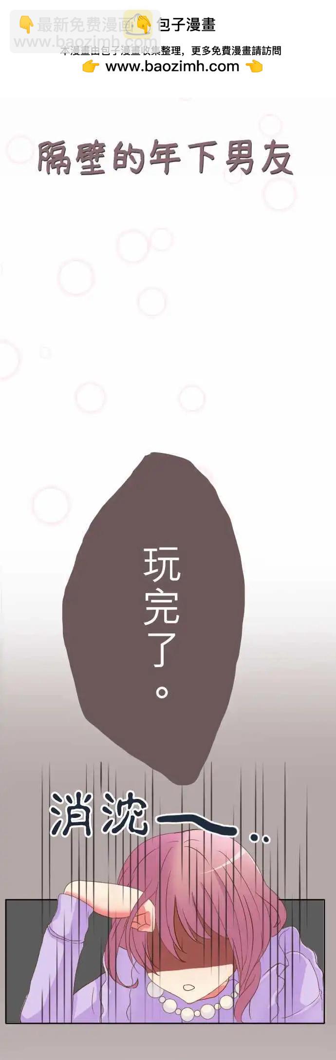 隔壁的年下男友 - 第1話 第六年決勝負…？！ - 1