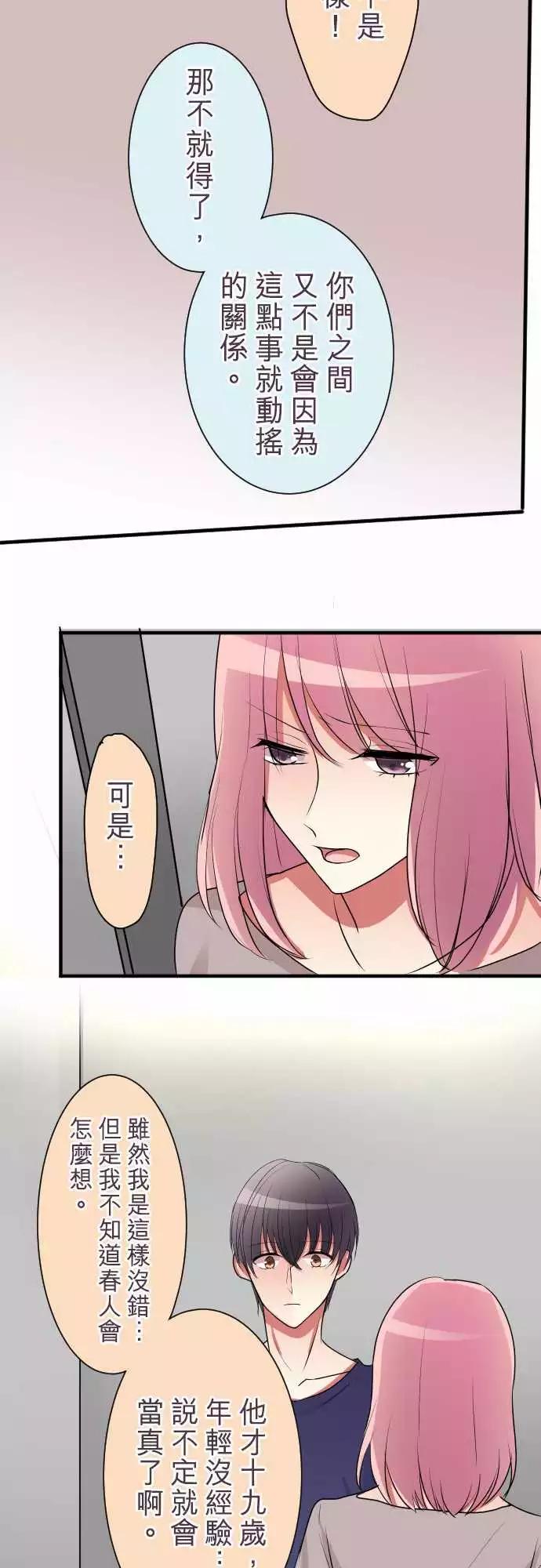 隔壁的年下男友 - 第二部018-不安定的心 - 2