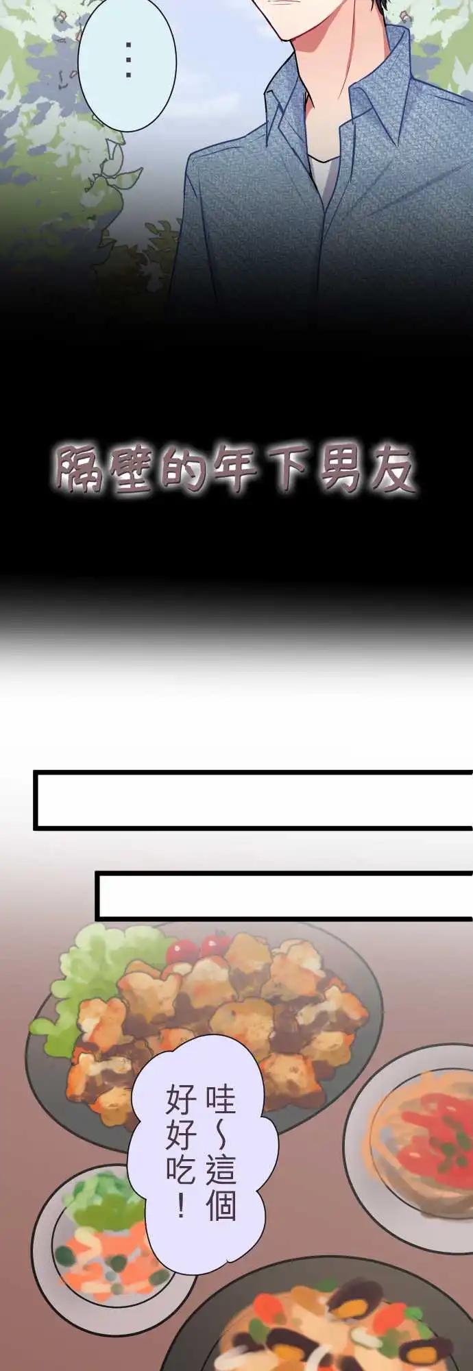 隔壁的年下男友 - 第二部040-戳破謊言 - 3