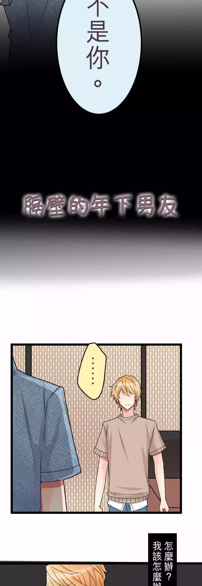 隔壁的年下男友 - 第二部042-陷阱 - 4